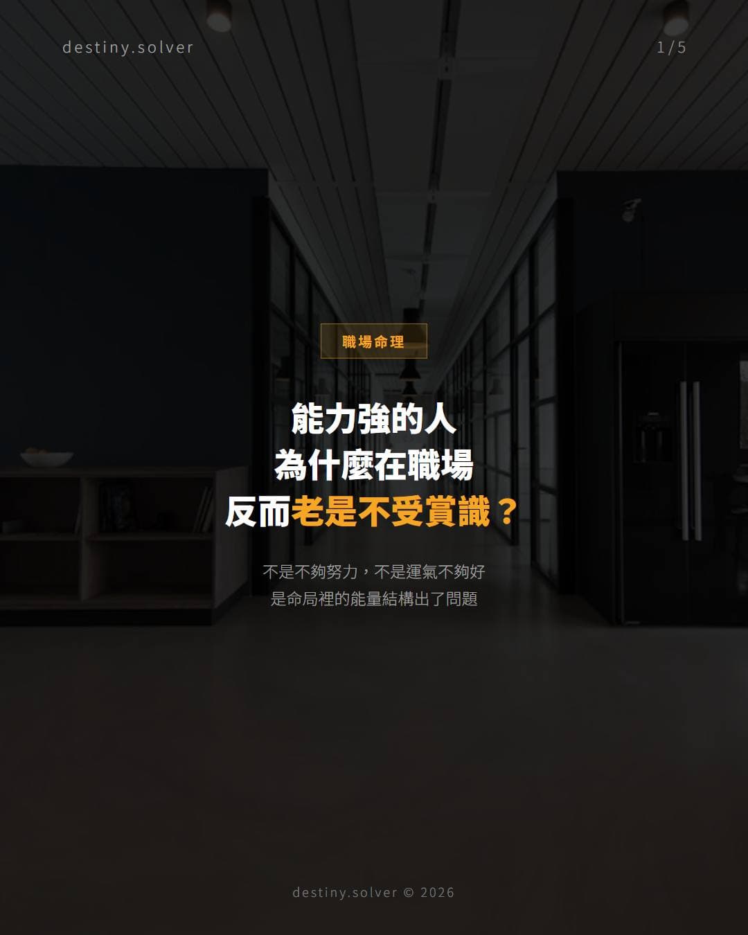 為什麼能力強的人在職場反而不受賞識?八字做功去向的關鍵
