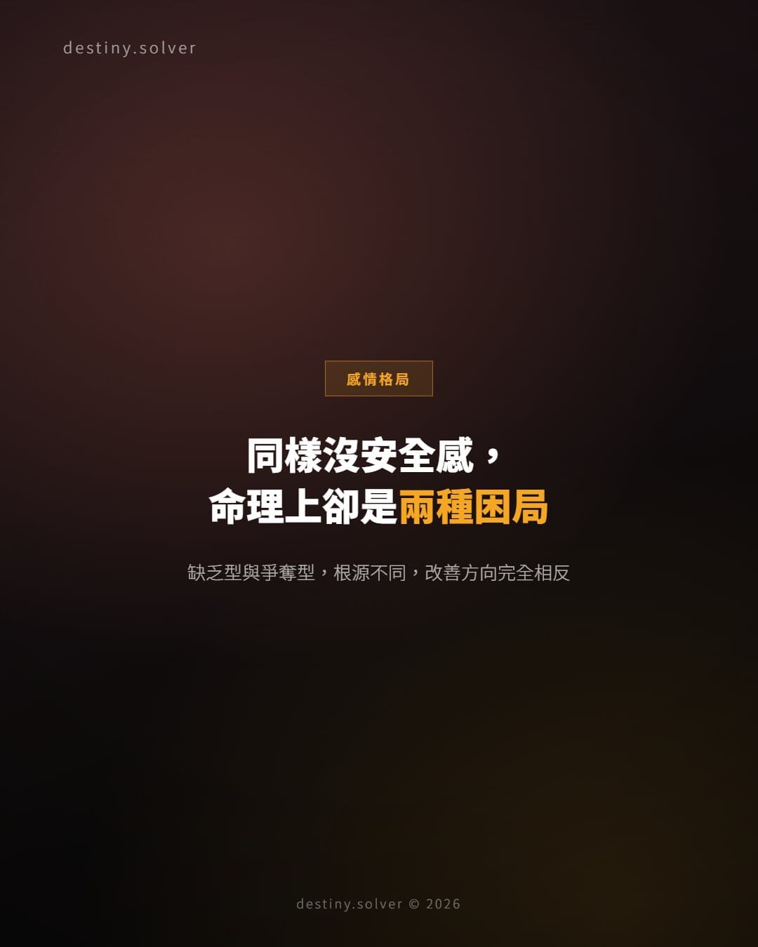 官星弱與比劫旺:女命感情不安全感的兩種八字根源