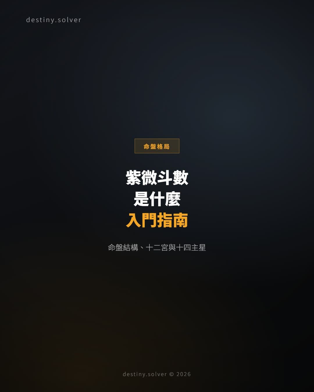 紫微斗數是什麼?命盤結構、十二宮與十四主星入門