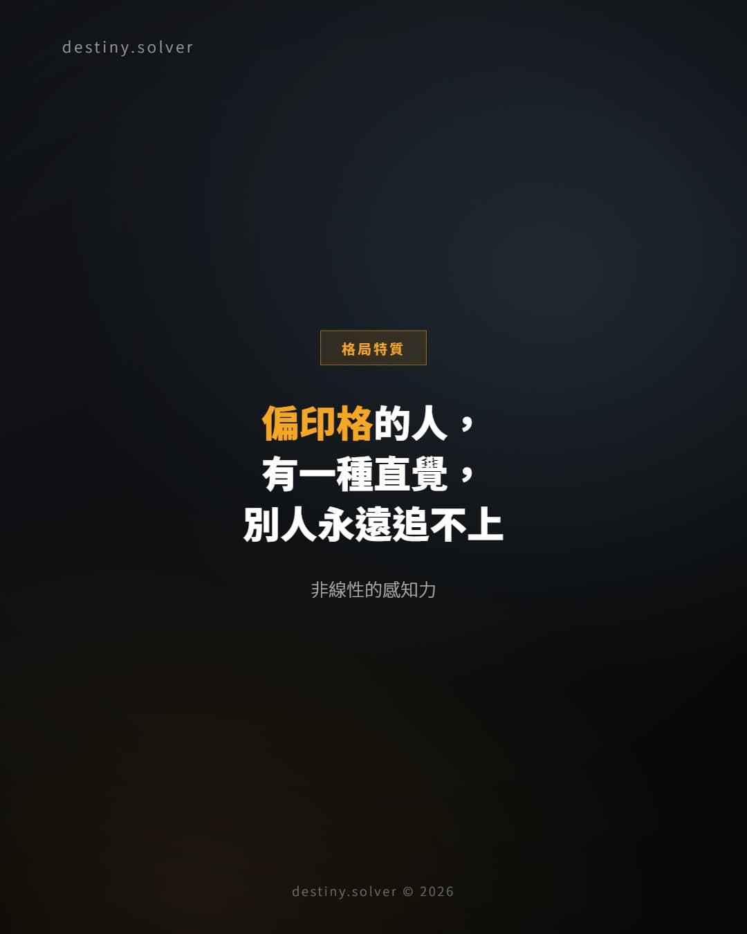 偏印格的直覺:別人永遠追不上的感知力