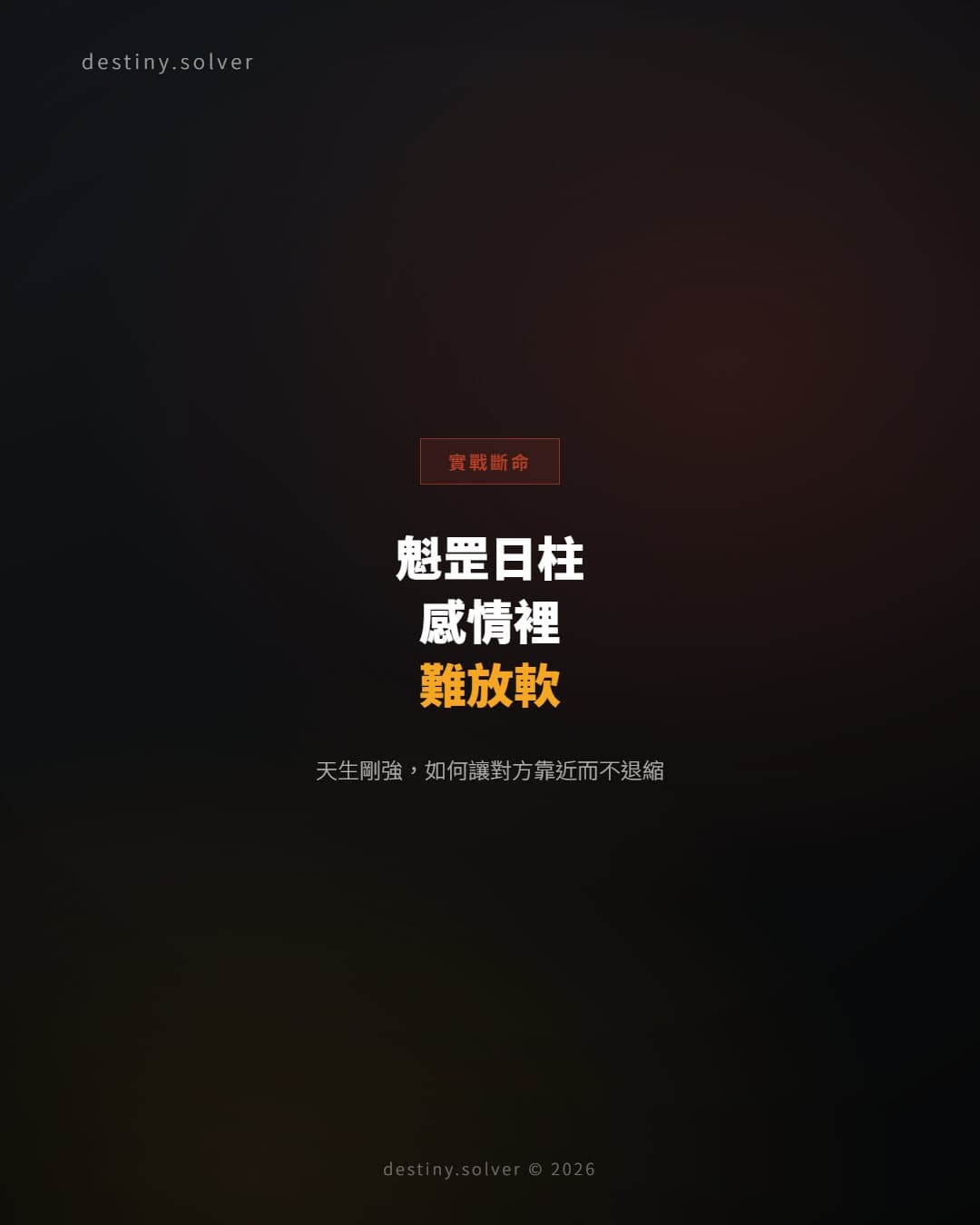 魁罡日柱的女命:感情裡為何最難放軟身段