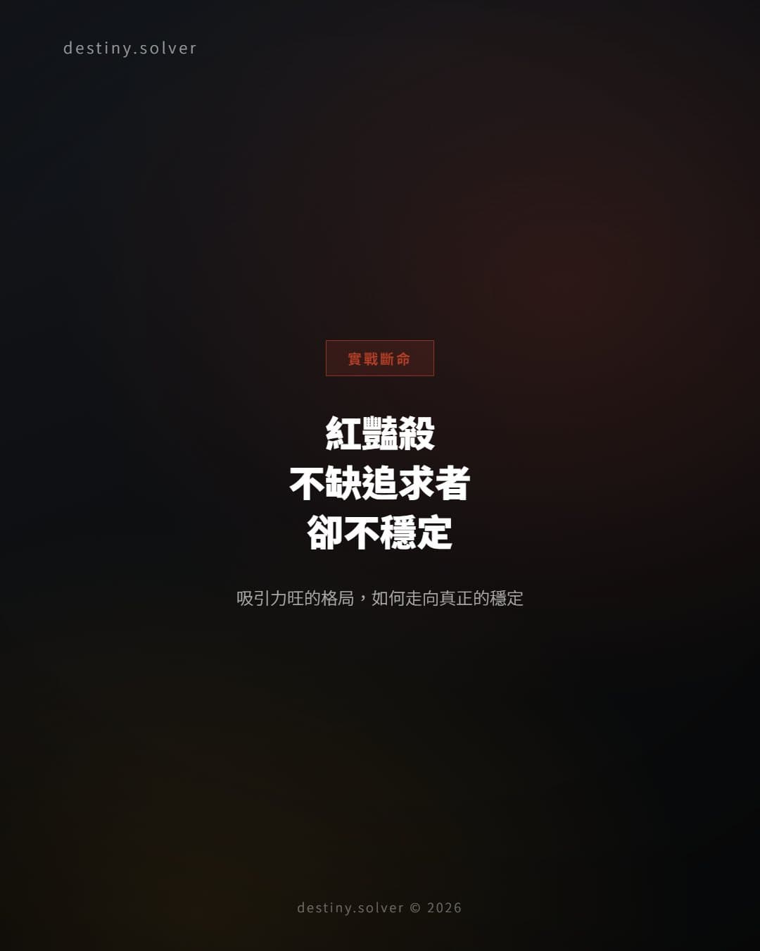 八字看適合打工還是創業:決策框架而非性格標籤