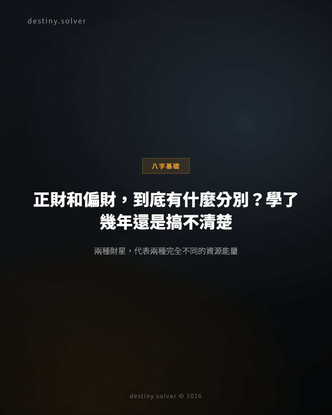 正財和偏財:兩種財星能量的根本分別
