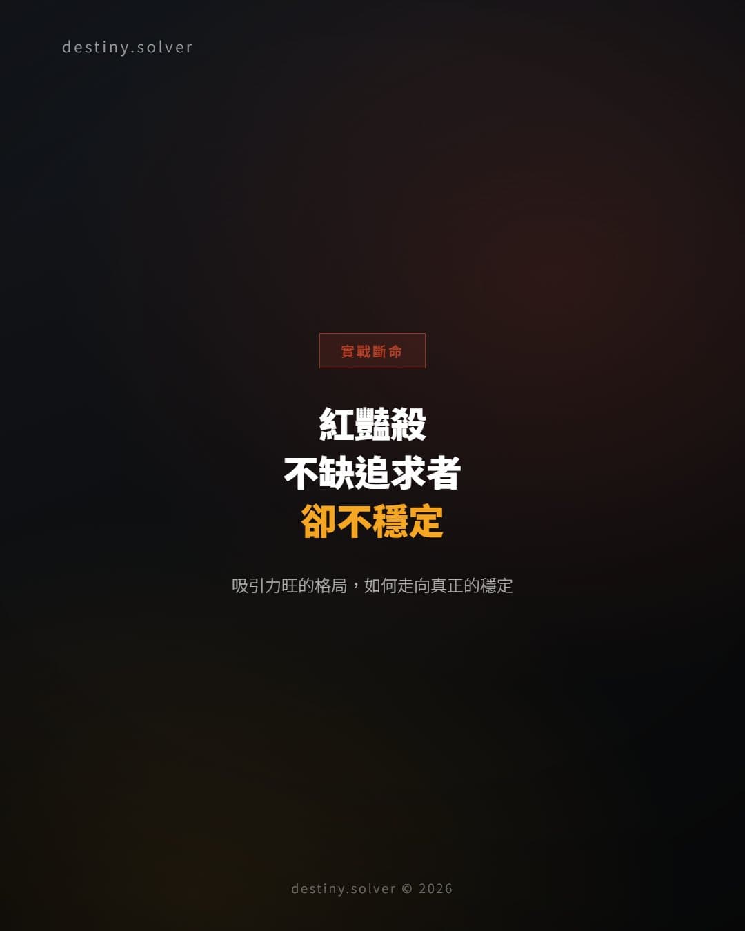 命帶紅豔殺的女命:不缺追求者,為何始終找不到穩定的感情