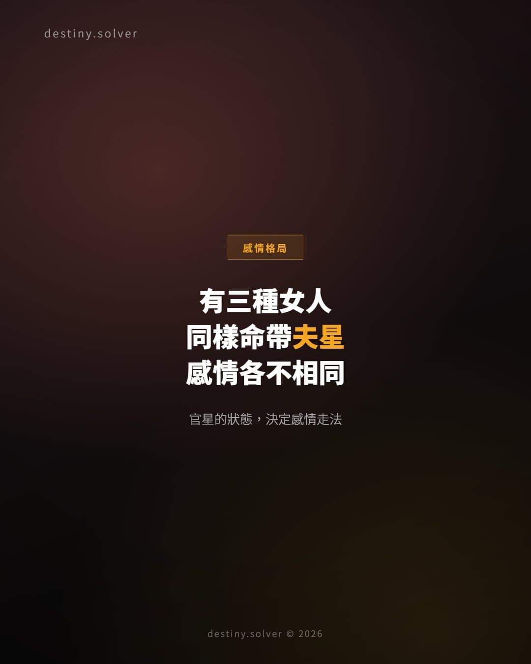 官星三種狀態:女命感情格局與婚姻走法完全對照