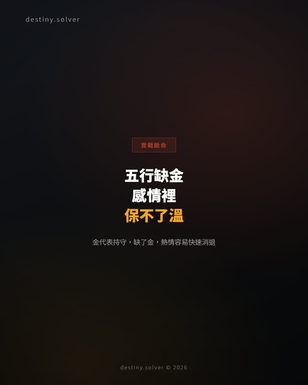 五行缺金的女命:感情裡為何對方的熱情總是快速消退