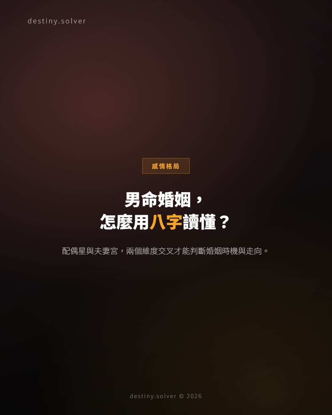 男命婚姻怎麼看?配偶星、夫妻宮與大運的完整框架