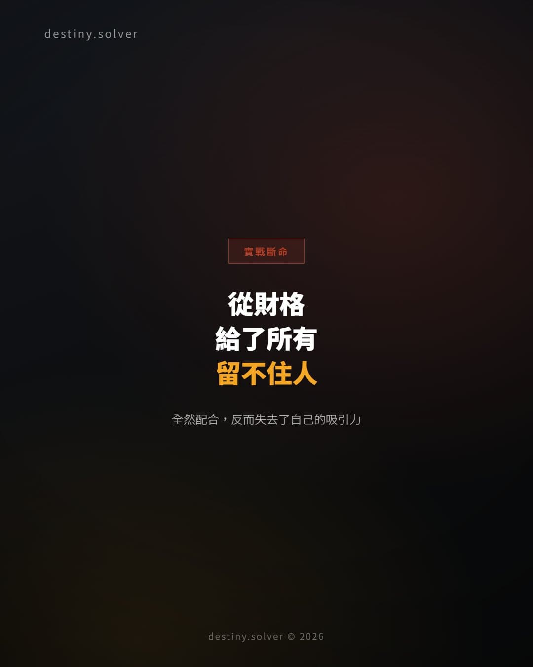 從財格的女命:感情裡給了所有,卻還是留不住人