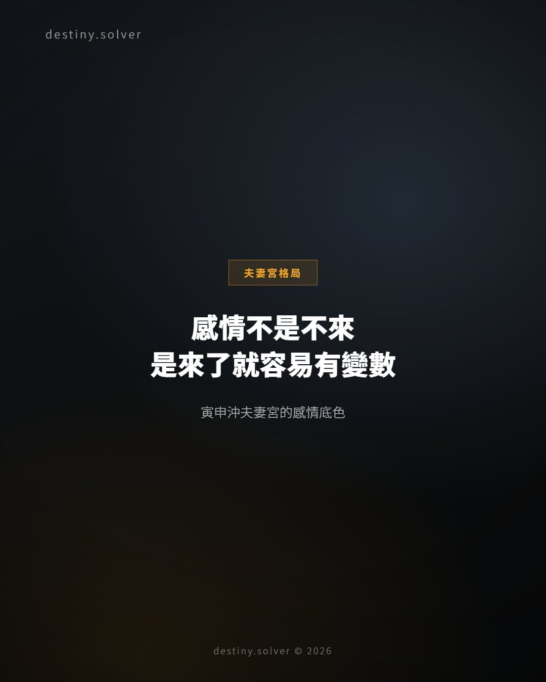 寅申沖夫妻宮:感情格局的動盪底色與穩定時機