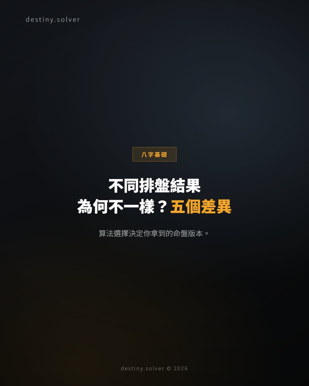 為何不同八字排盤結果不一樣?五個常見算法差異