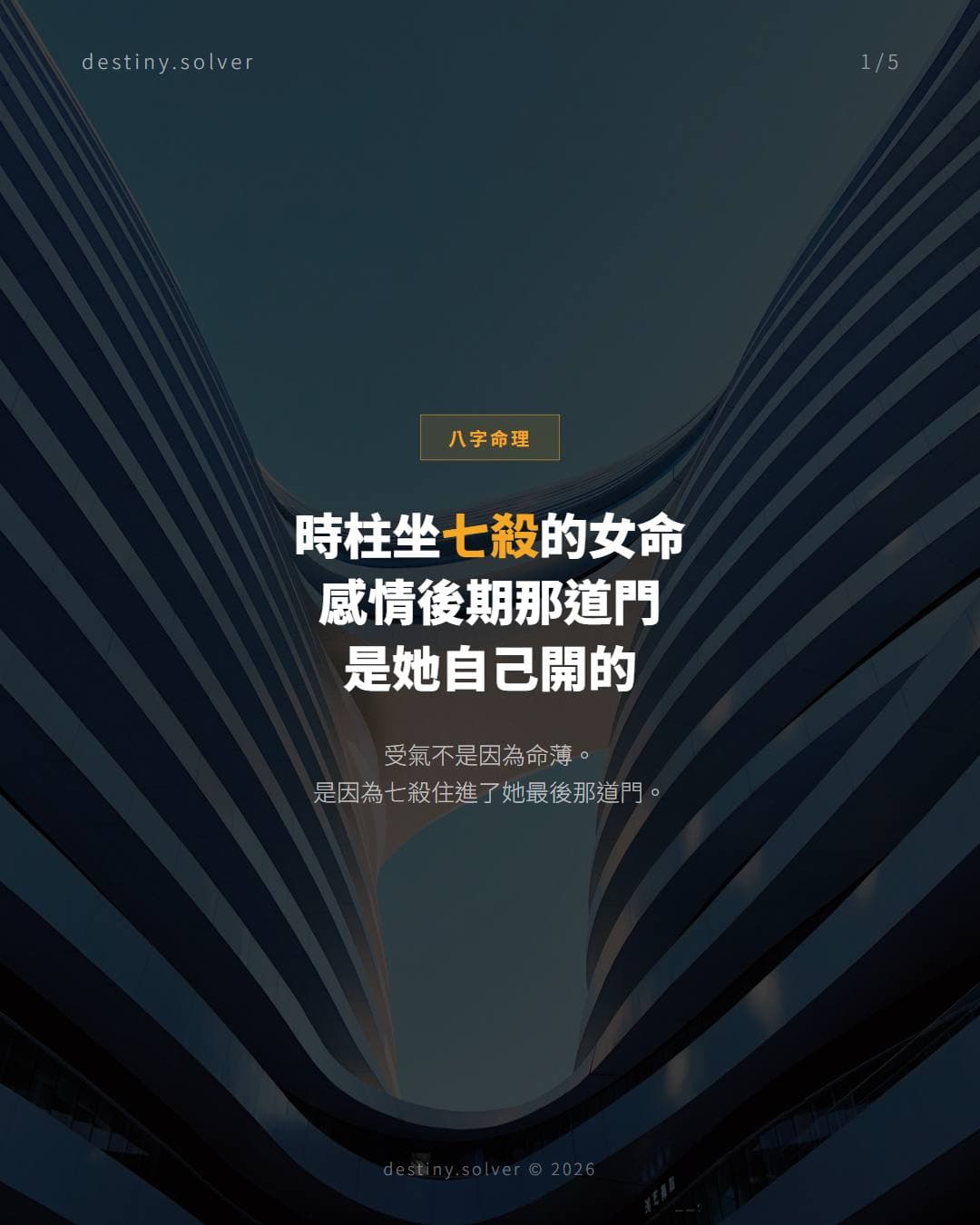 時柱七殺女命感情困局:晚年感情的壓力結構與突破時機
