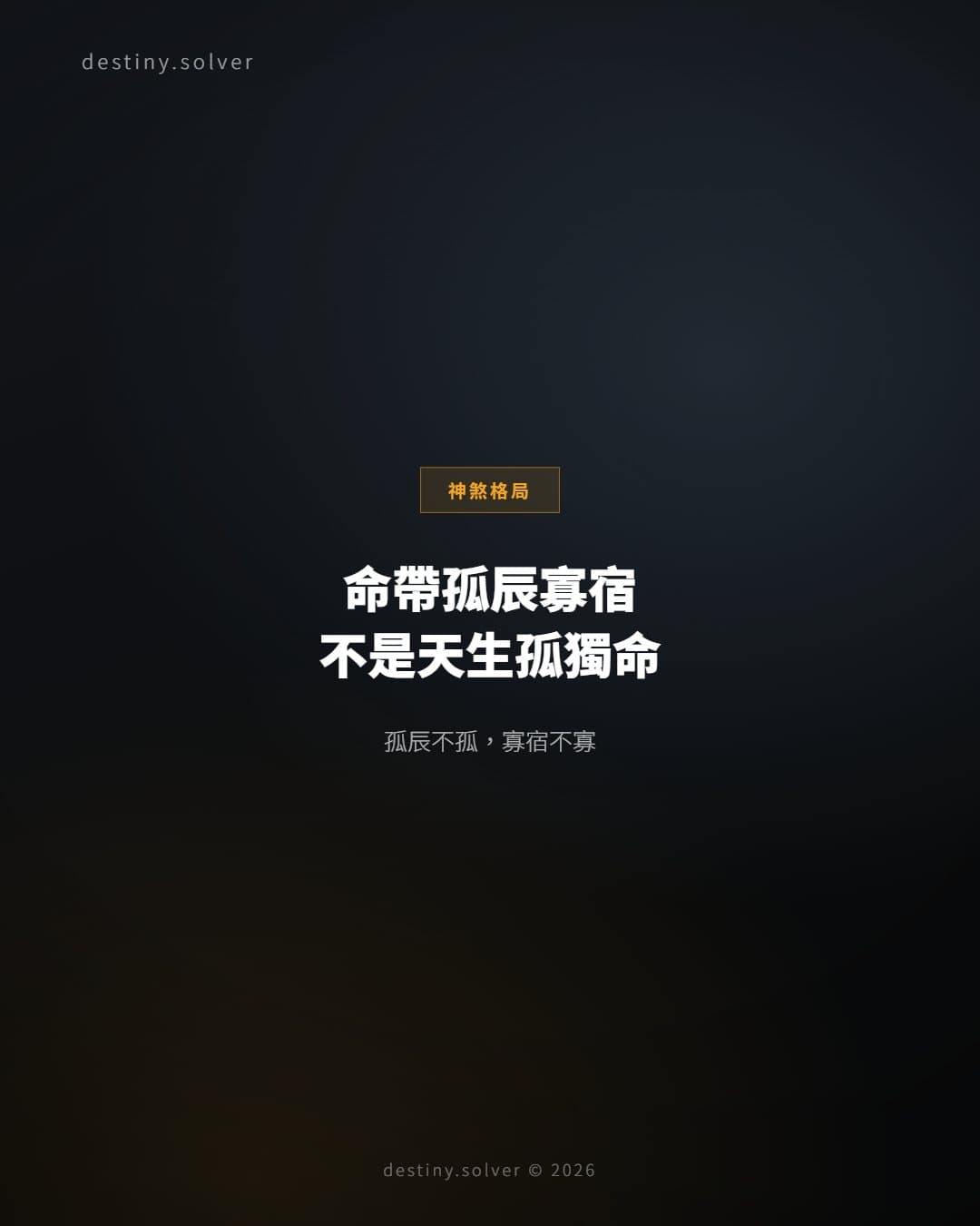 孤辰寡宿女命感情:命帶孤辰,不是天生孤獨命