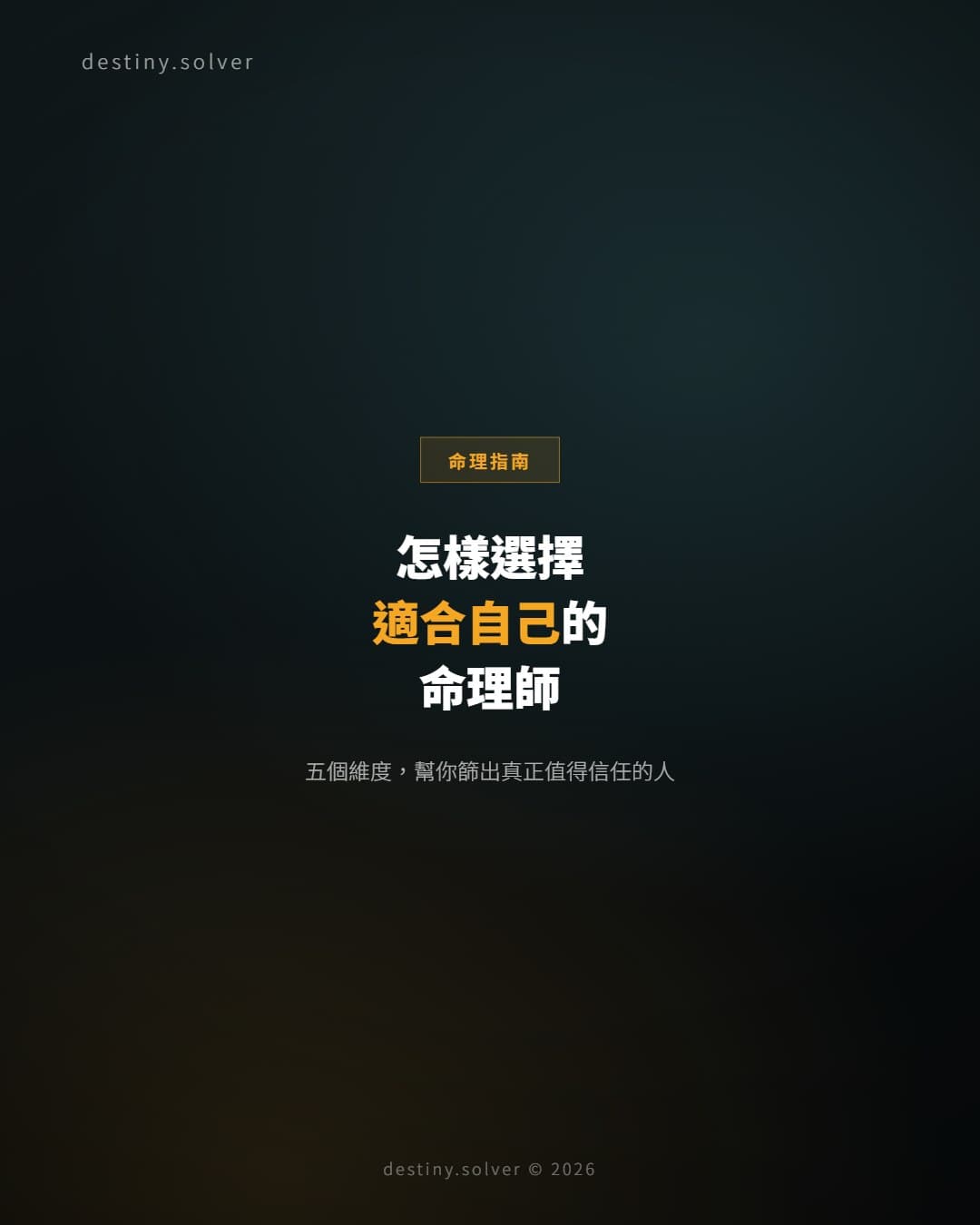 八字命理師推薦指南:香港與台灣,如何選擇適合自己的命理師