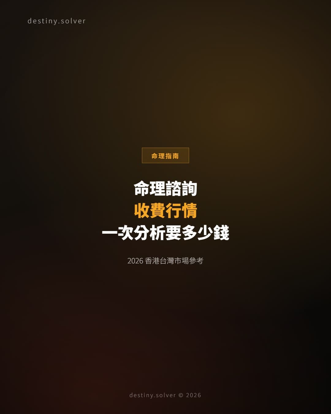 八字命理諮詢收費行情:一對一分析要多少錢?2026 年香港台灣市場參考
