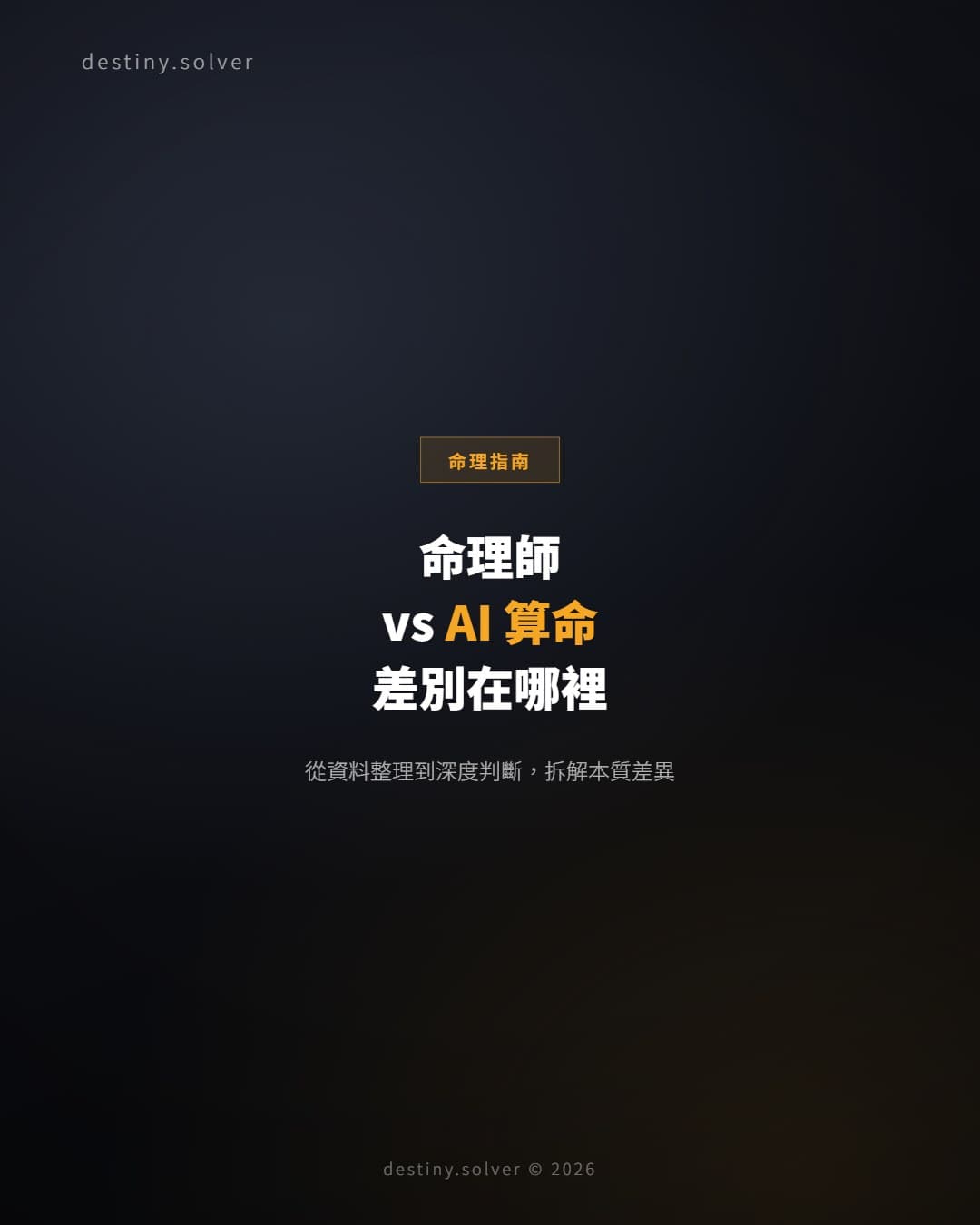 命理師 vs AI 算命:人工分析和 AI 排盤的差別在哪裡?