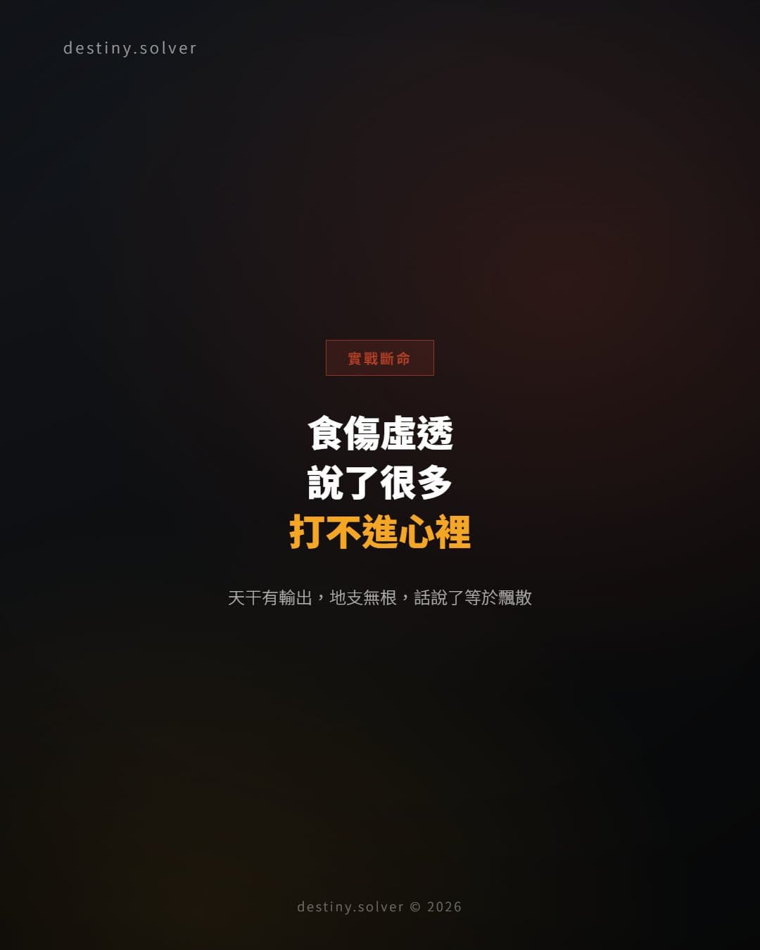 食傷虛透的感情困局:說了很多,卻始終打不進對方心裡