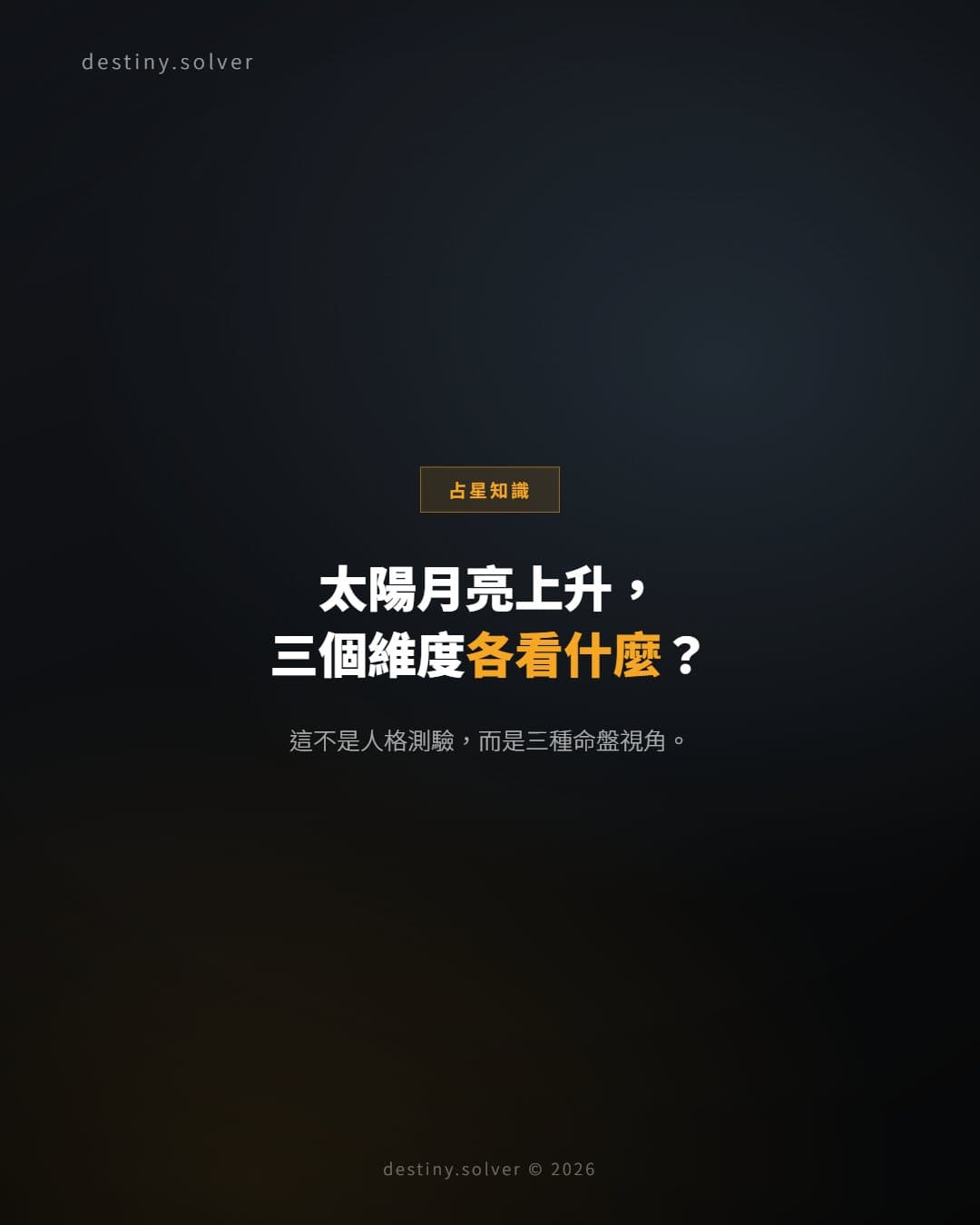 太陽、月亮與上升星座有何分別?三大核心不是人格測驗