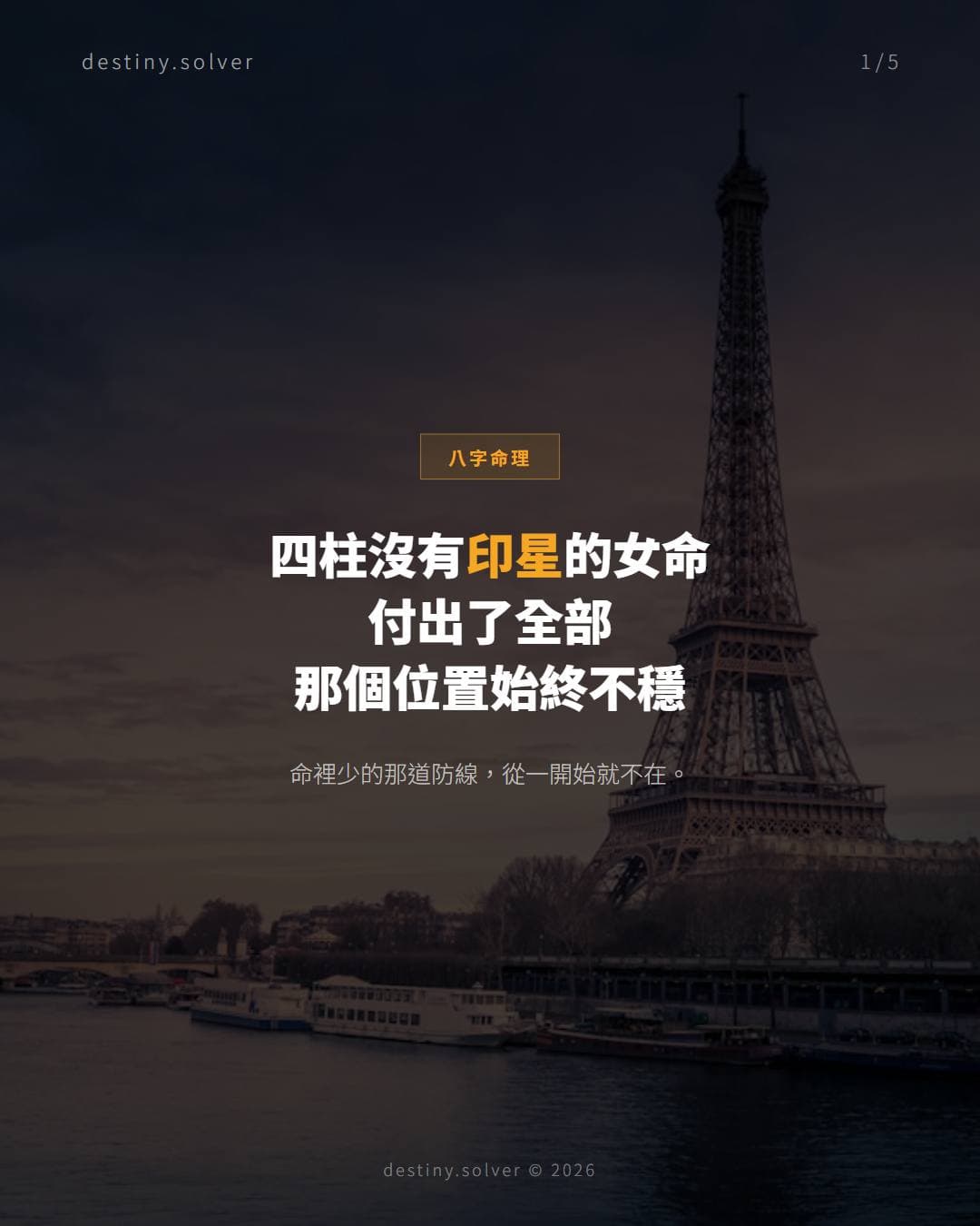 四柱無印女命感情困局:沒有保護層的感情,消耗有多深