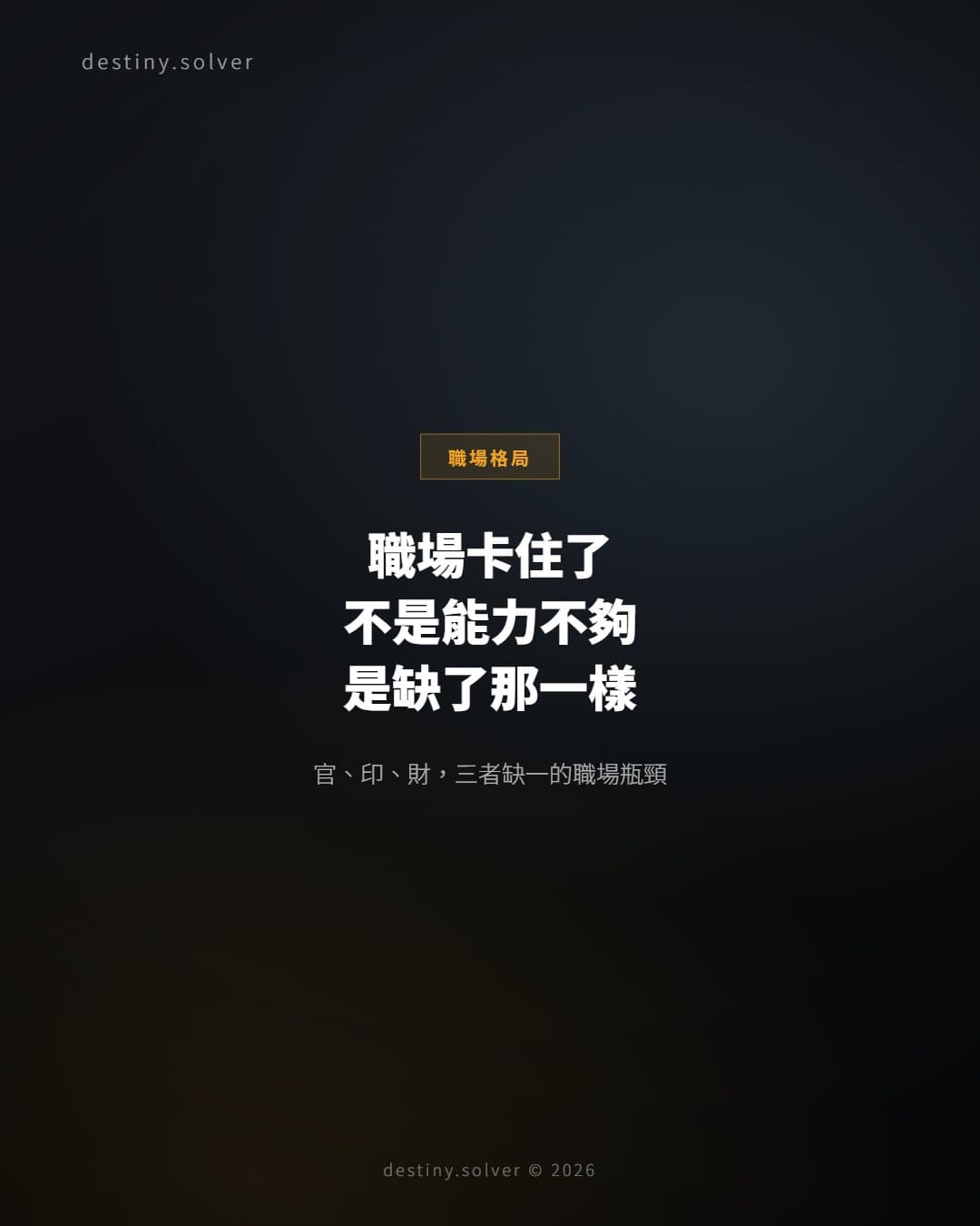 官印財缺一:職場瓶頸的命理結構分析