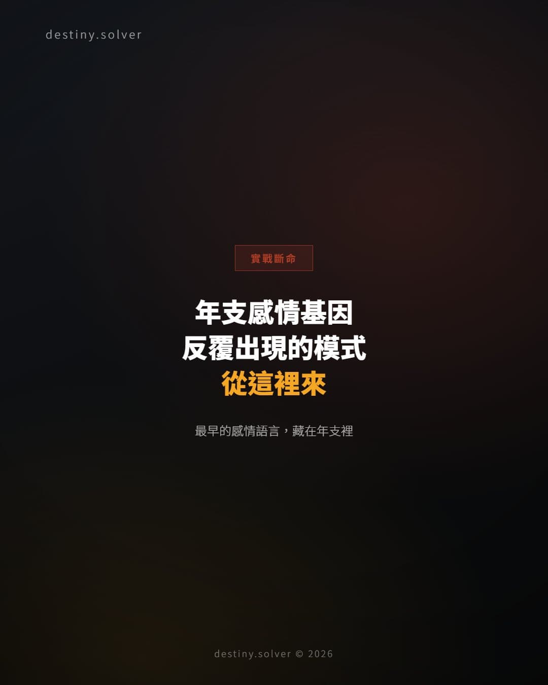 年支感情基因:你在感情裡反覆出現的模式,原來從這裡來