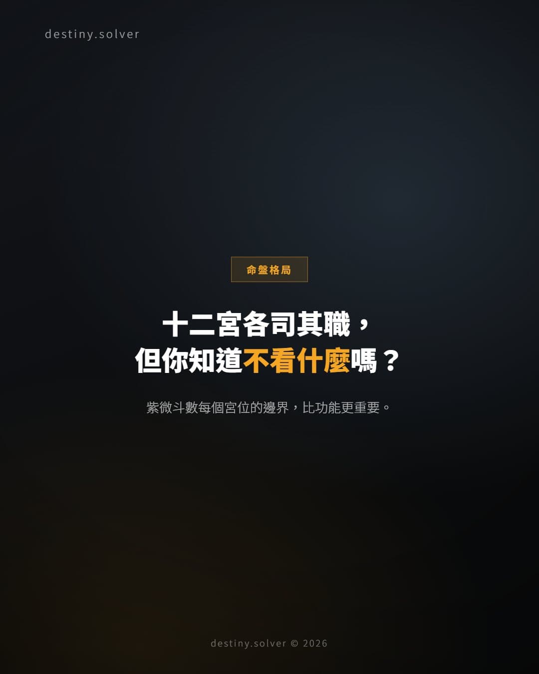 紫微斗數十二宮完整指南:每個宮位看什麼、不看什麼