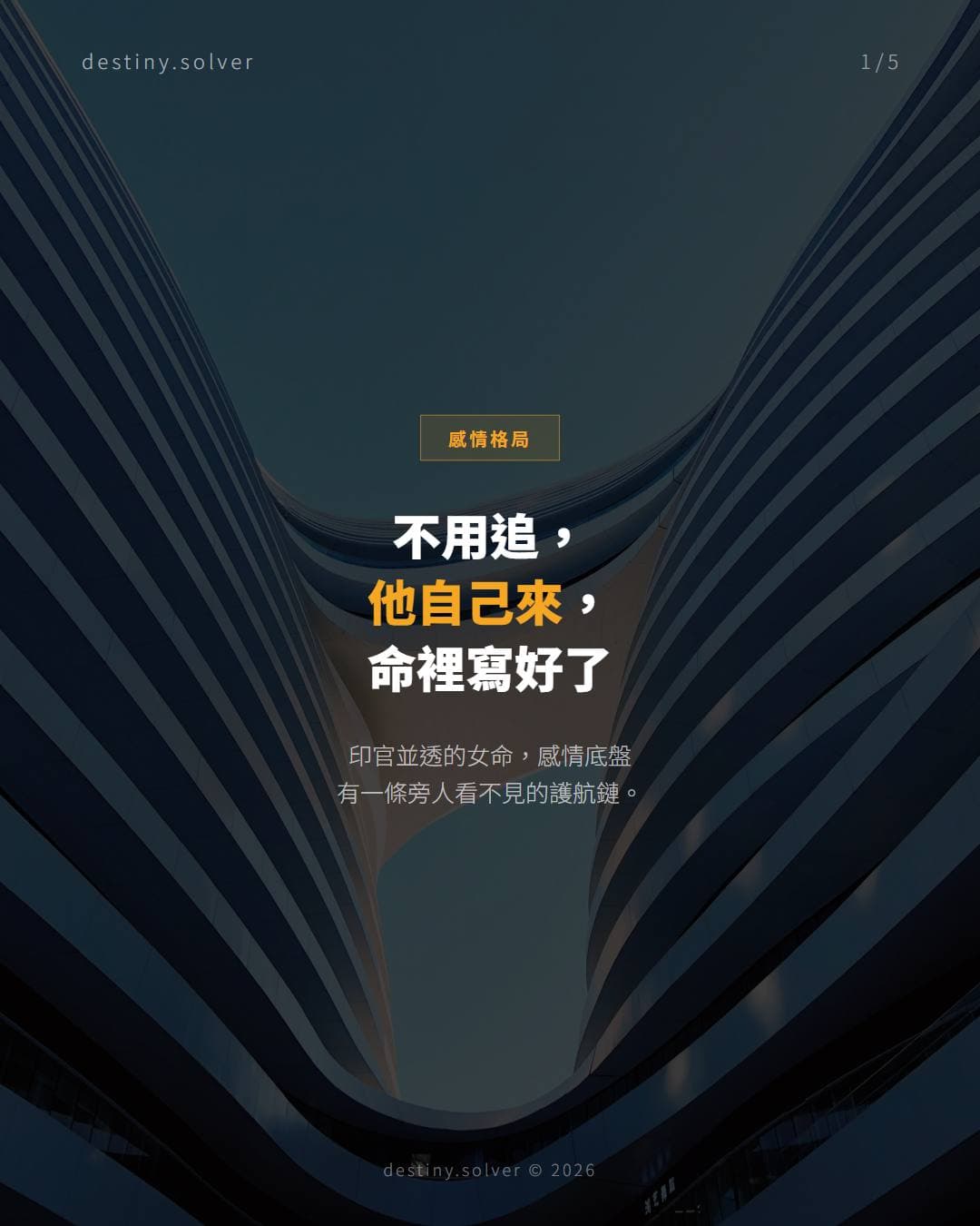 印官並透女命感情格局:感情路最順暢,但格局需要守住