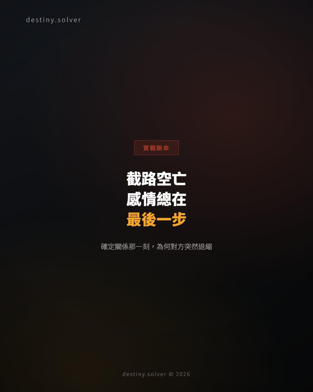 截路空亡的感情:為何每段感情都在最後一步功虧一簣