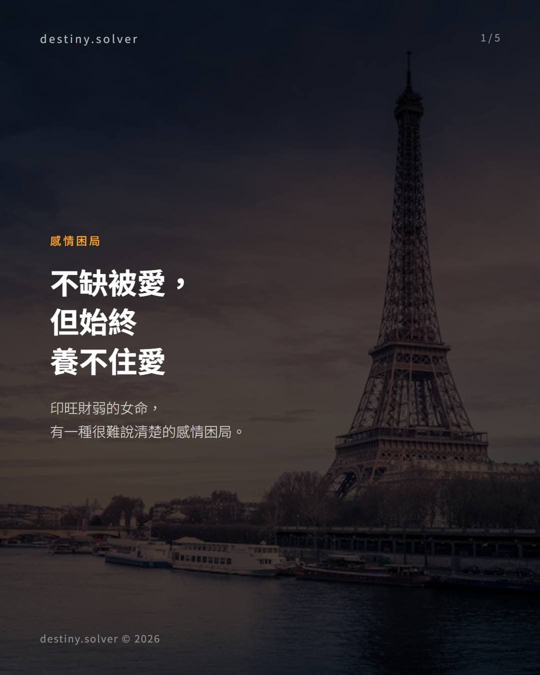 印旺財弱女命感情困局:依靠感很強,但資源流轉的路被堵住了