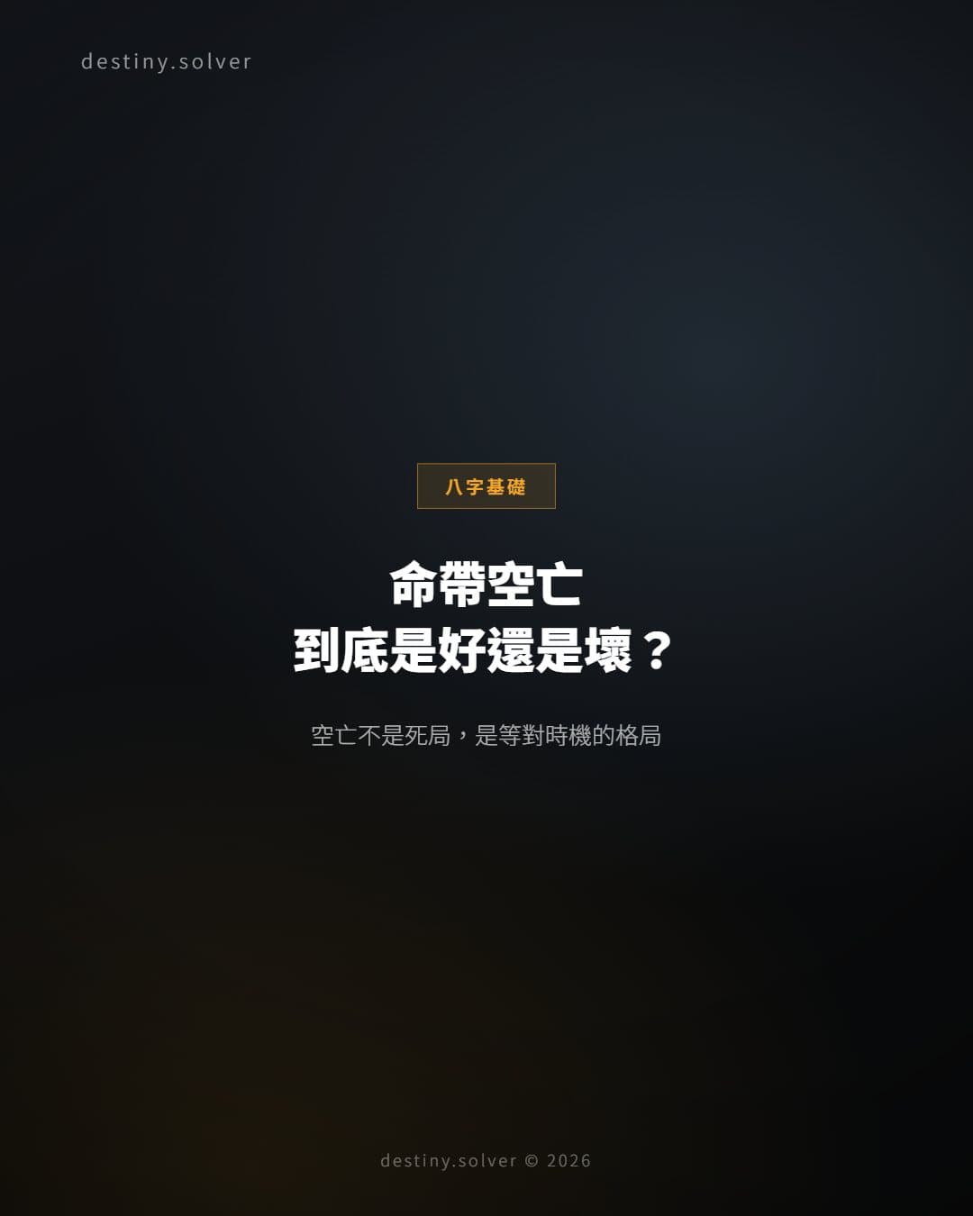 空亡在八字的實際作用:命帶空亡到底是好是壞