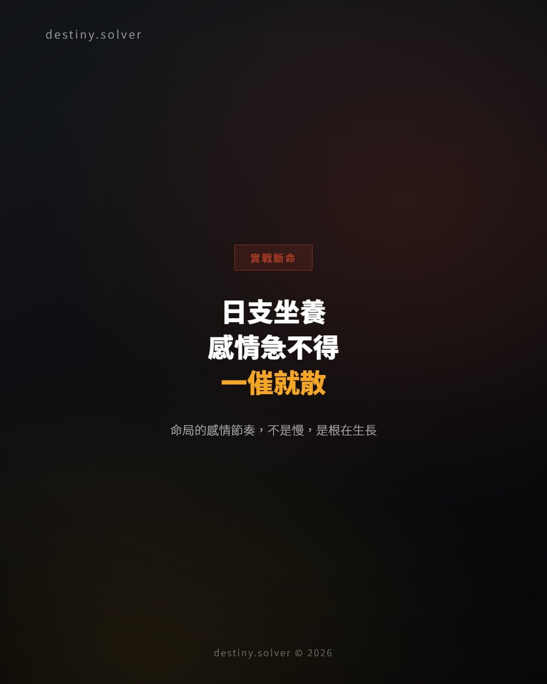 日支坐養:感情裡為何急不得,一催就散