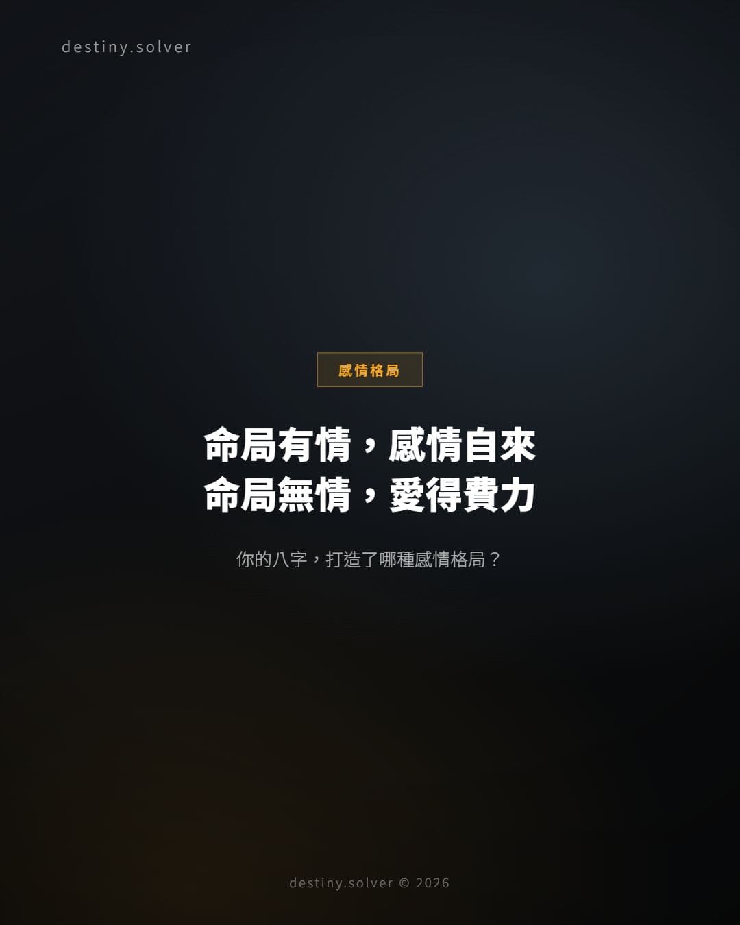 八字有情命局:三種感情自然到來,另三種注定費力