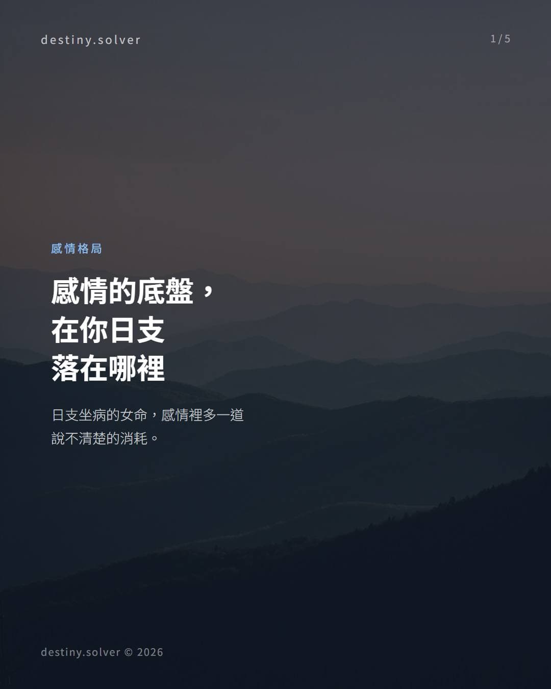 日支坐病感情格局:夫妻宮帶消耗感,不是你不夠好