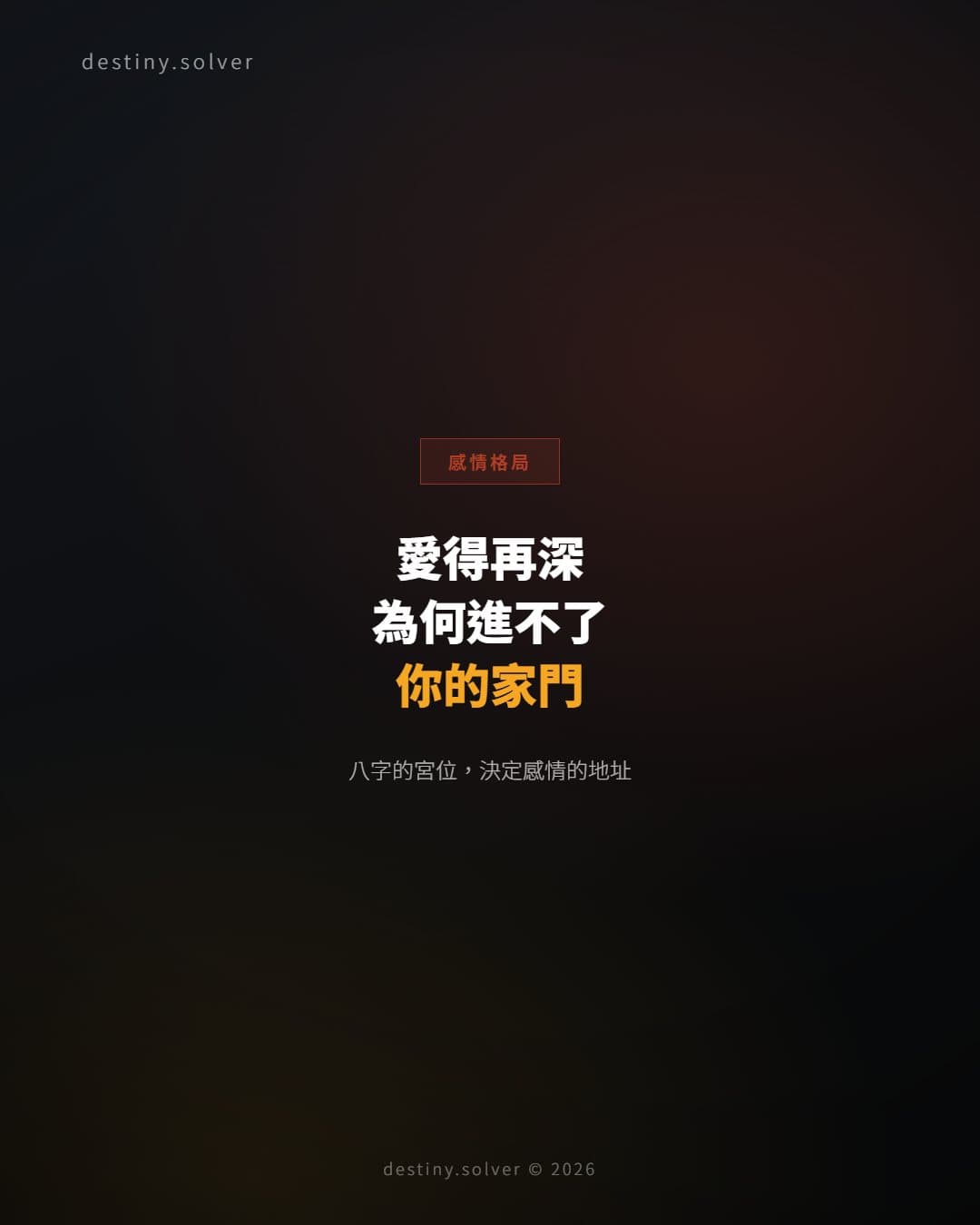 愛得再深,為何他就是進不了你的家門?八字宮位早有答案