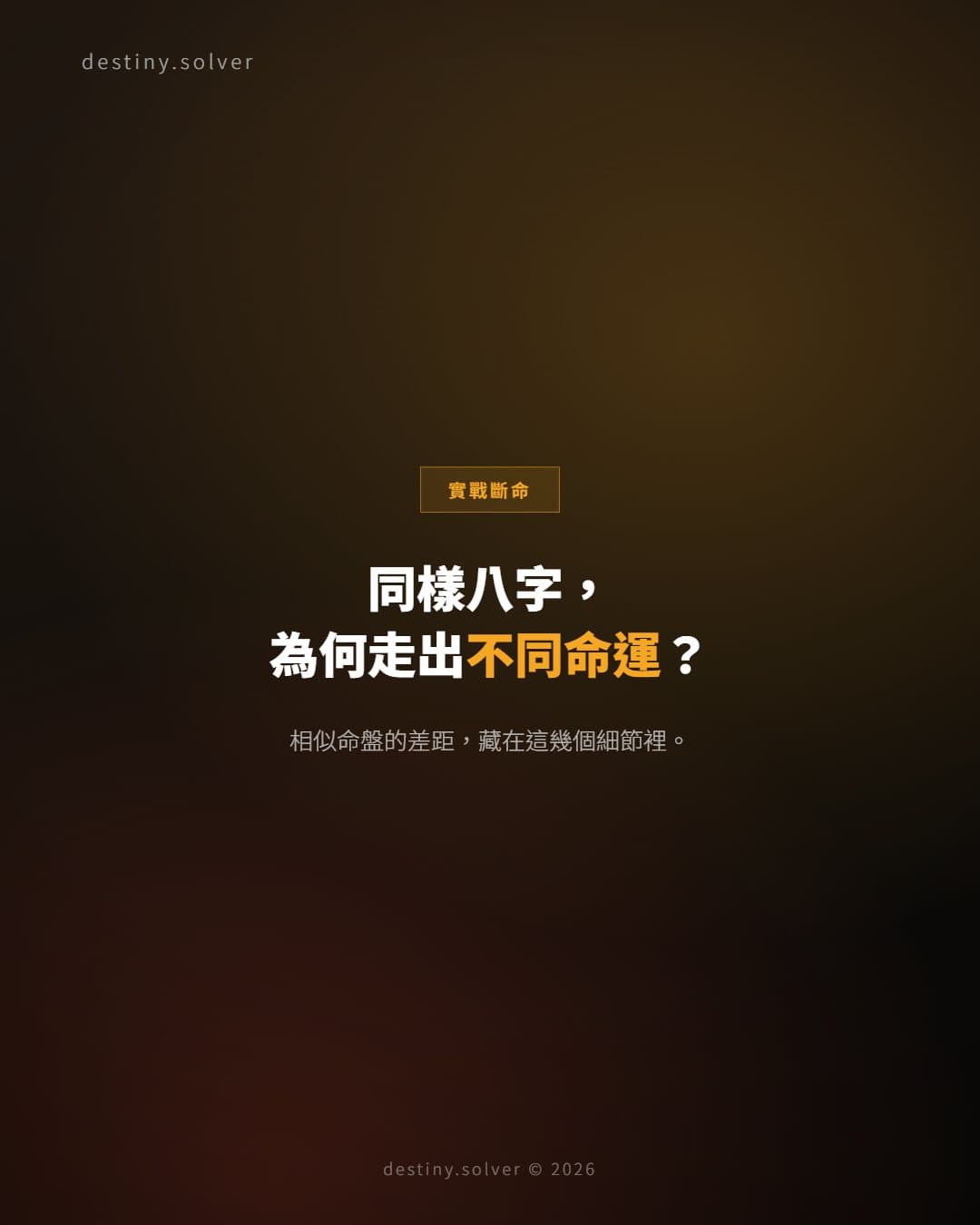 同盤不同運:兩個相似八字為何走出不同人生路徑