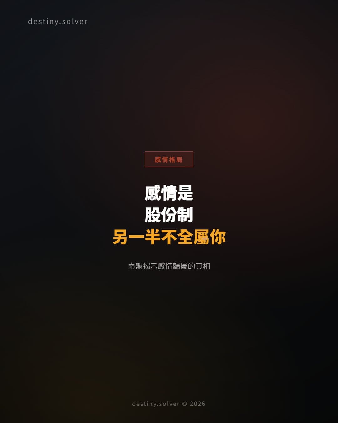 感情是股份制?八字裡這種格局,另一半從來不完全屬於你