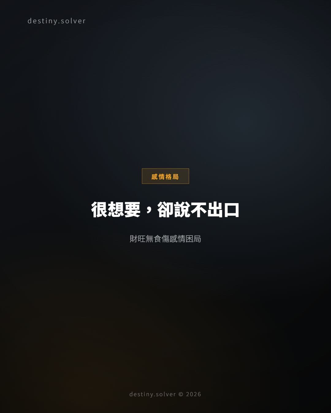 財旺無食傷:能幹獨立卻說不出那份想要的感情困局