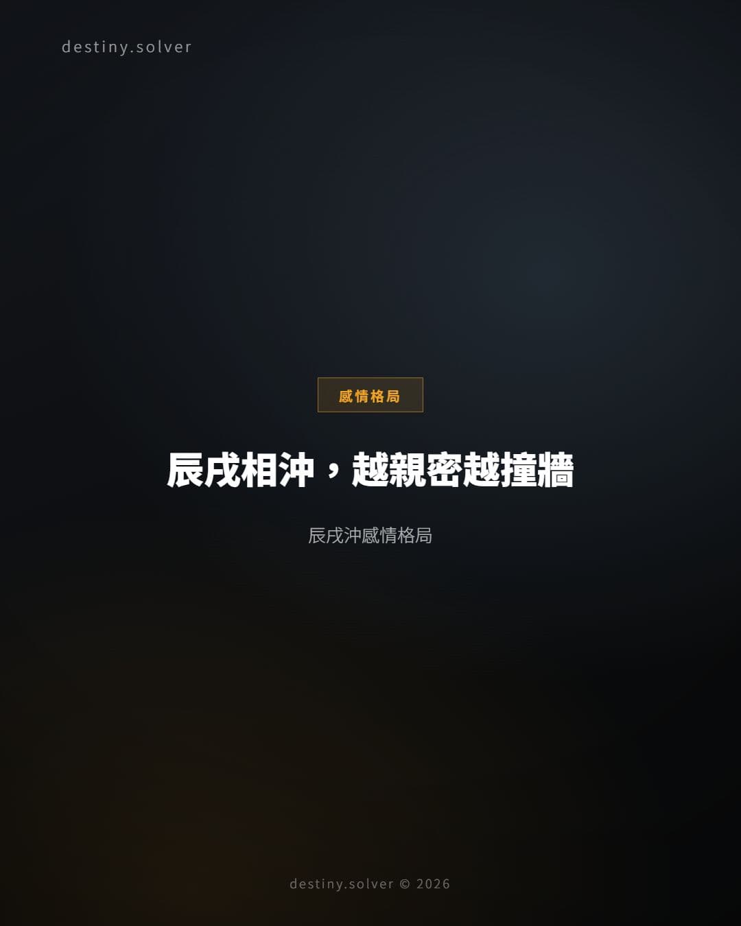 辰戌相沖感情格局:越靠近越撞牆,還是越撞越深根
