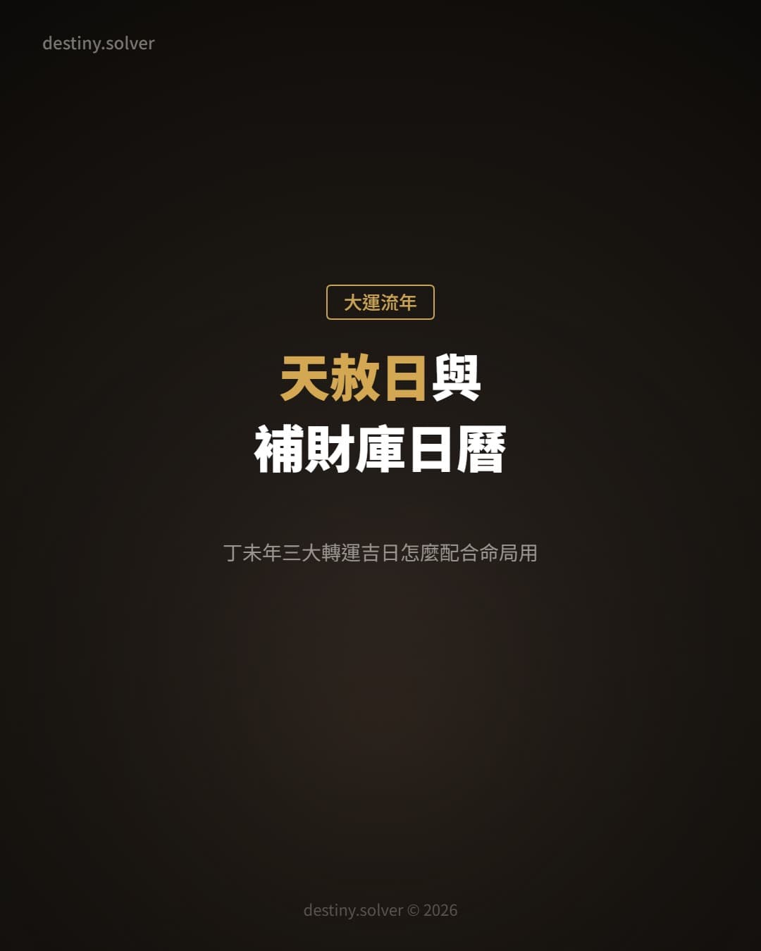 2027天赦日與補財庫日曆:丁未年三大轉運吉日怎麼配合命局用?
