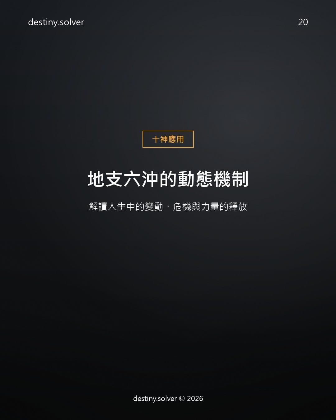 地支六沖是什麼?六沖代表的變動與力量釋放