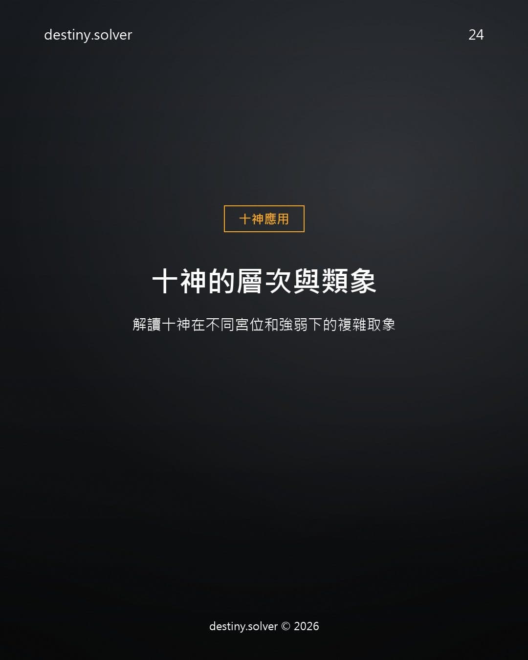 十神類象怎麼看?同一十神在不同宮位的分別