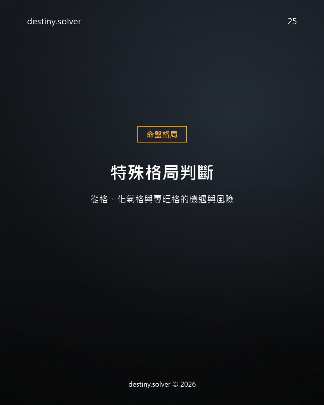 從格是什麼?從格、化氣格、專旺格判斷條件
