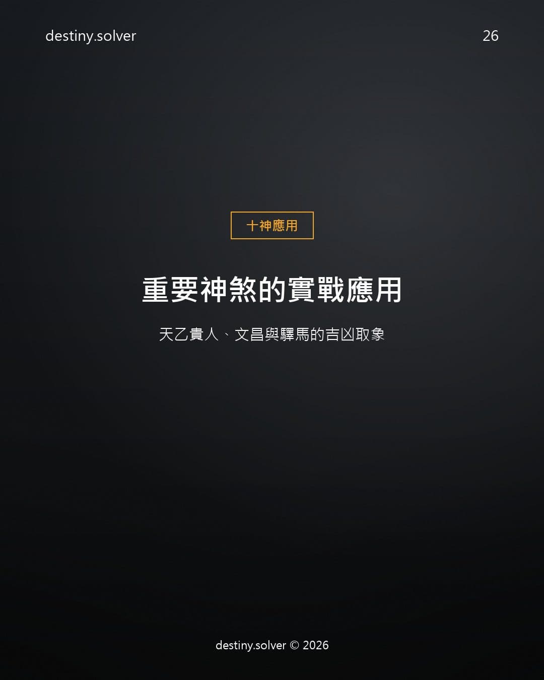 天乙貴人是什麼?神煞實戰:文昌、驛馬吉凶取象