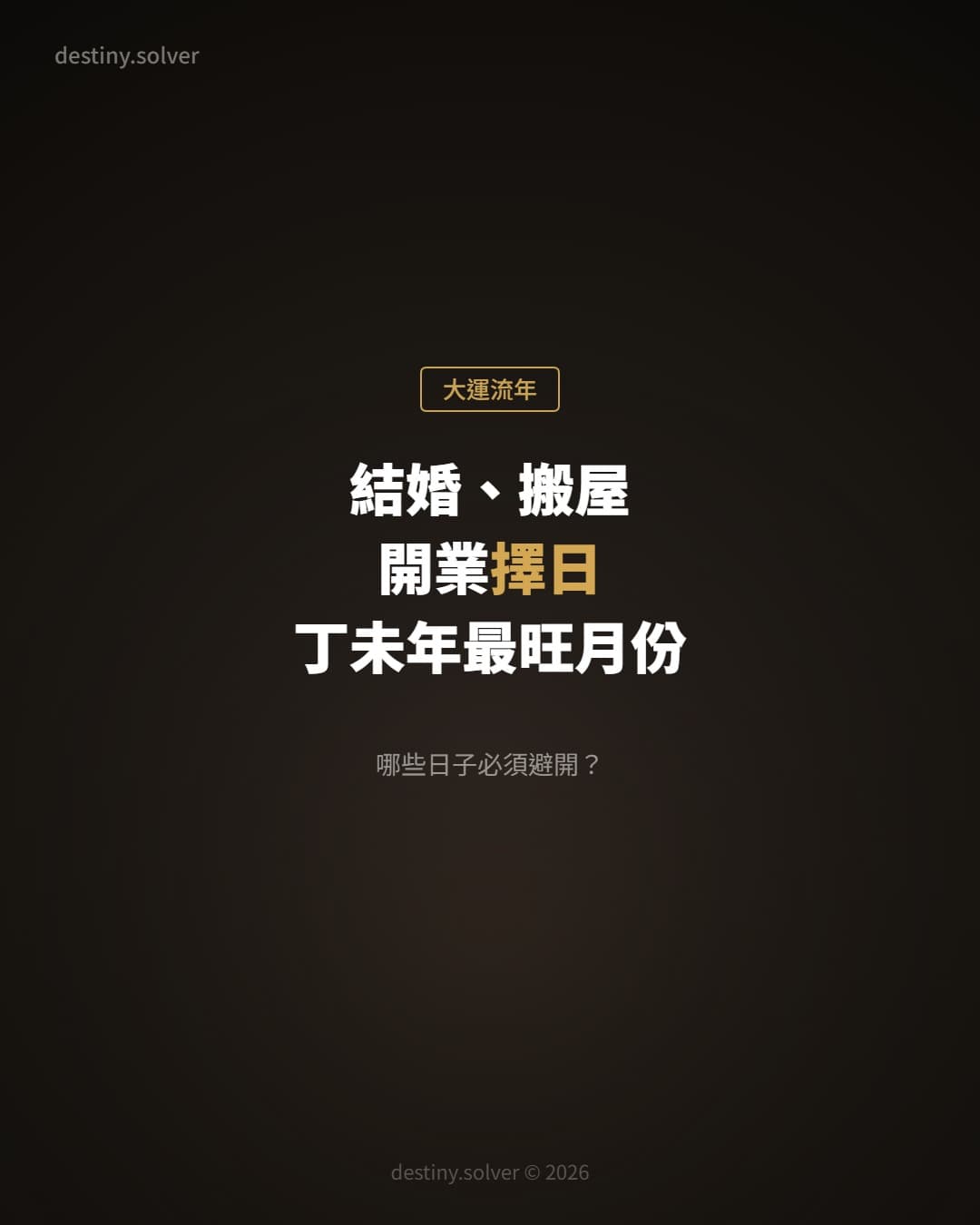 2027結婚、搬屋、開業擇日:丁未年最旺月份,哪些日子必須避開