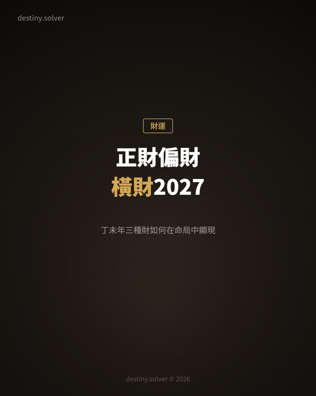 正財偏財橫財2027:丁未年三種財如何在你命局中顯現