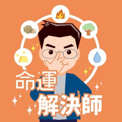 命運解決師