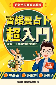 《雷諾曼占卜超入門》封面
