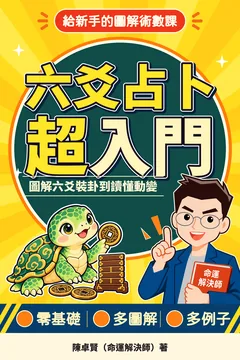 《六爻占卜超入門》封面