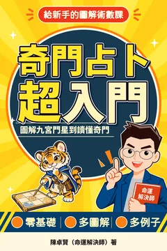 《奇門占卜超入門》封面
