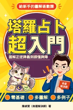 《塔羅占卜超入門》封面