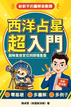 《西洋占星超入門》封面